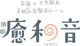 癒和音(いわね)