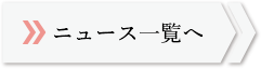 ニュース一覧へ